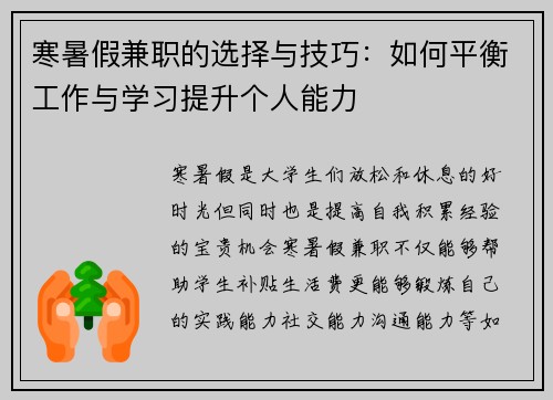 寒暑假兼职的选择与技巧:如何平衡工作与学习提升个人能力 寒暑假兼职的选择与技巧:如何平衡工作与学习提升个人能力