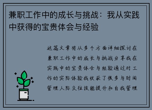 兼职工作中的成长与挑战:我从实践中获得的宝贵体会与经验 兼职工作中的成长与挑战:我从实践中获得的宝贵体会与经验