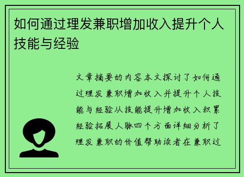 如何通过理发兼职增加收入提升个人技能与经验 如何通过理发兼职增加收入提升个人技能与经验