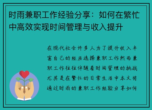 时雨兼职工作经验分享:如何在繁忙中高效实现时间管理与收入提升 时雨兼职工作经验分享:如何在繁忙中高效实现时间管理与收入提升