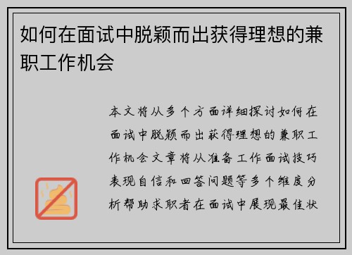 如何在面试中脱颖而出获得理想的兼职工作机会