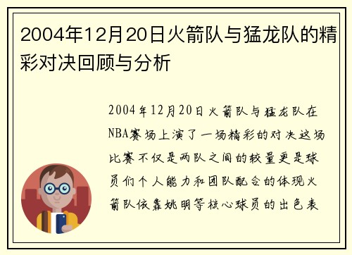 2004年12月20日火箭队与猛龙队的精彩对决回顾与分析