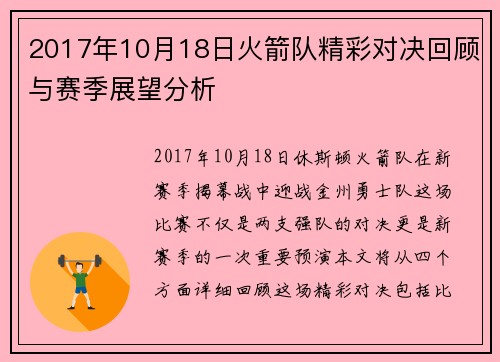 2017年10月18日火箭队精彩对决回顾与赛季展望分析