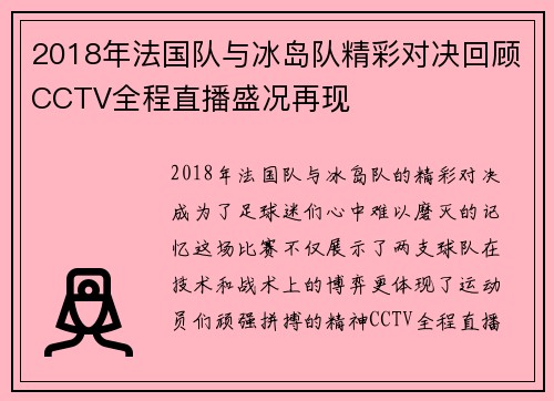 2018年法国队与冰岛队精彩对决回顾CCTV全程直播盛况再现