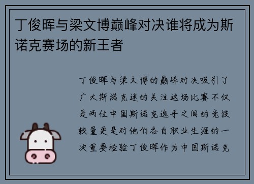 丁俊晖与梁文博巅峰对决谁将成为斯诺克赛场的新王者
