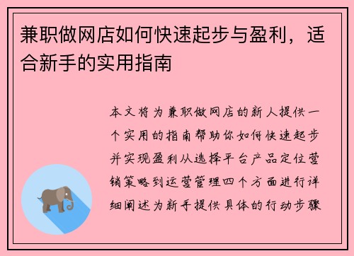 兼职做网店如何快速起步与盈利,适合新手的实用指南 兼职做网店如何快速起步与盈利,适合新手的实用指南