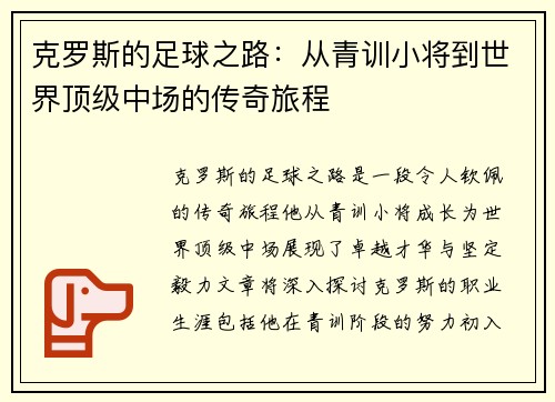 克罗斯的足球之路：从青训小将到世界顶级中场的传奇旅程