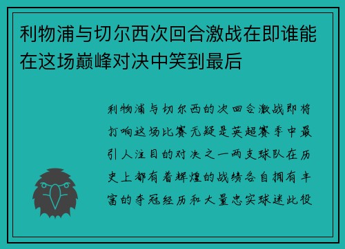 利物浦与切尔西次回合激战在即谁能在这场巅峰对决中笑到最后