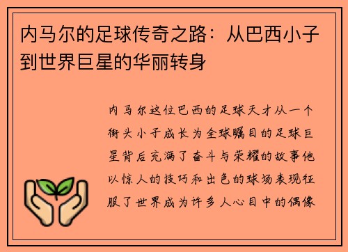 内马尔的足球传奇之路：从巴西小子到世界巨星的华丽转身