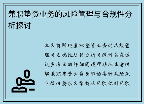兼职垫资业务的风险管理与合规性分析探讨