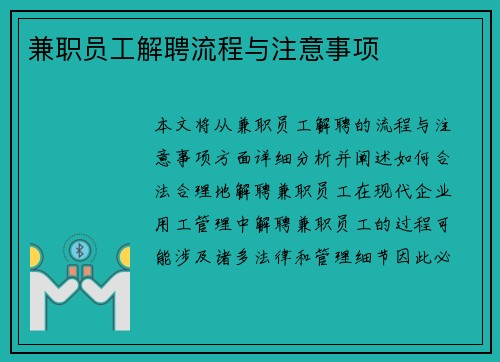 兼职员工解聘流程与注意事项 兼职员工解聘流程与注意事项