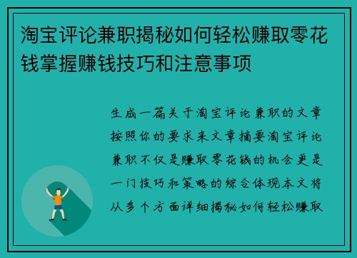 淘宝评论兼职揭秘如何轻松赚取零花钱掌握赚钱技巧和注意事项 淘宝评论兼职揭秘如何轻松赚取零花钱掌握赚钱技巧和注意事项