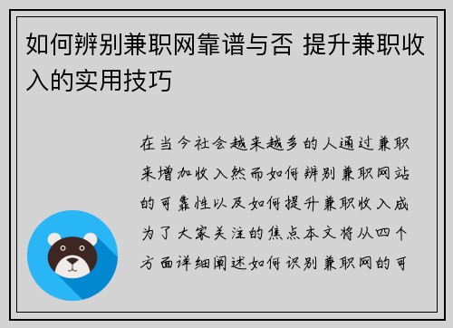 如何辨别兼职网靠谱与否 提升兼职收入的实用技巧