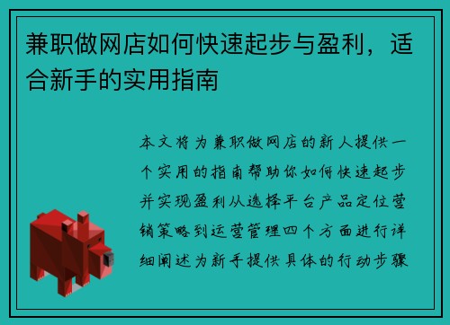 兼职做网店如何快速起步与盈利,适合新手的实用指南 兼职做网店如何快速起步与盈利,适合新手的实用指南