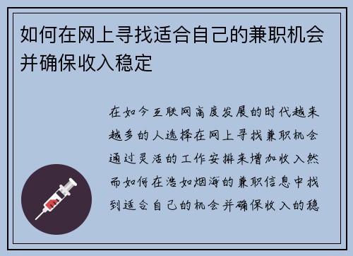 如何在网上寻找适合自己的兼职机会并确保收入稳定