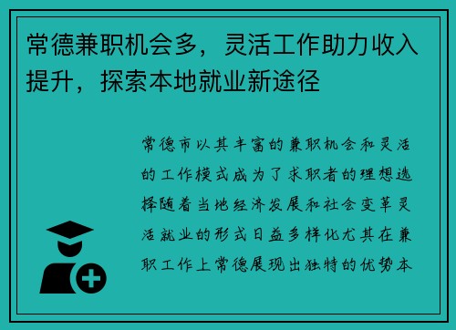 常德兼职机会多,灵活工作助力收入提升,探索本地就业新途径 常德兼职机会多,灵活工作助力收入提升,探索本地就业新途径