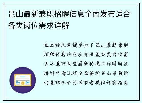 昆山最新兼职招聘信息全面发布适合各类岗位需求详解