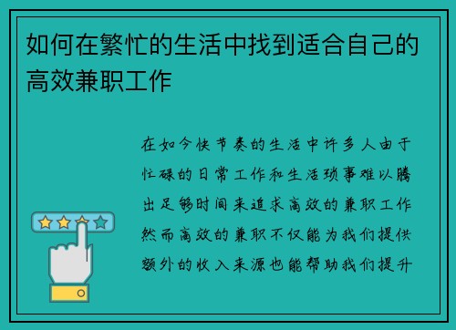 如何在繁忙的生活中找到适合自己的高效兼职工作