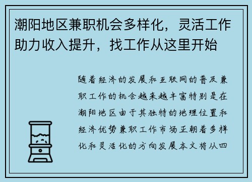 潮阳地区兼职机会多样化，灵活工作助力收入提升，找工作从这里开始