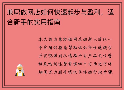 兼职做网店如何快速起步与盈利，适合新手的实用指南