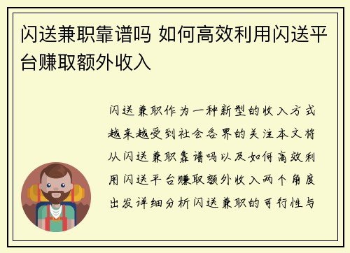 闪送兼职靠谱吗 如何高效利用闪送平台赚取额外收入 闪送兼职靠谱吗 如何高效利用闪送平台赚取额外收入