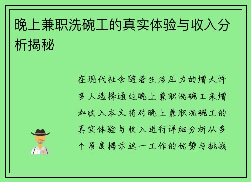 晚上兼职洗碗工的真实体验与收入分析揭秘 晚上兼职洗碗工的真实体验与收入分析揭秘