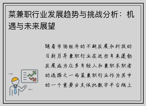 菜兼职行业发展趋势与挑战分析：机遇与未来展望