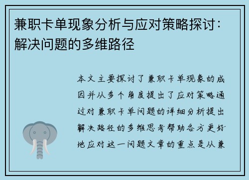 兼职卡单现象分析与应对策略探讨：解决问题的多维路径
