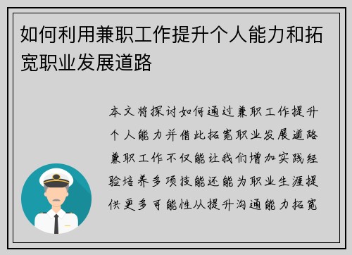 如何利用兼职工作提升个人能力和拓宽职业发展道路 如何利用兼职工作提升个人能力和拓宽职业发展道路