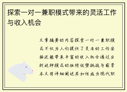 探索一对一兼职模式带来的灵活工作与收入机会 探索一对一兼职模式带来的灵活工作与收入机会