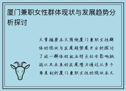 厦门兼职女性群体现状与发展趋势分析探讨