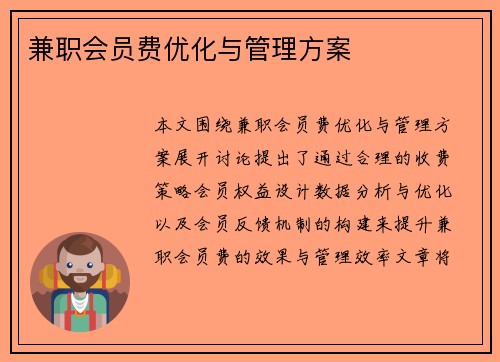 兼职会员费优化与管理方案
