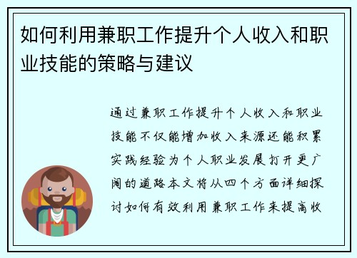 如何利用兼职工作提升个人收入和职业技能的策略与建议 如何利用兼职工作提升个人收入和职业技能的策略与建议
