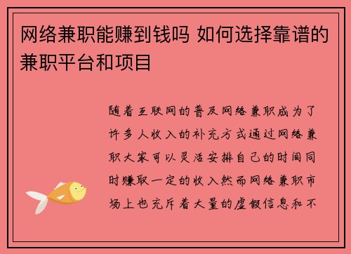 网络兼职能赚到钱吗 如何选择靠谱的兼职平台和项目 网络兼职能赚到钱吗 如何选择靠谱的兼职平台和项目