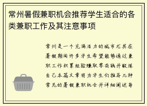 常州暑假兼职机会推荐学生适合的各类兼职工作及其注意事项