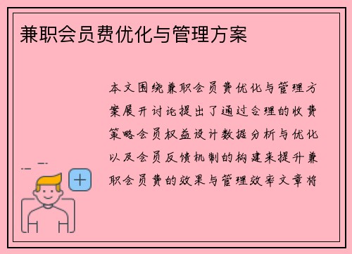兼职会员费优化与管理方案