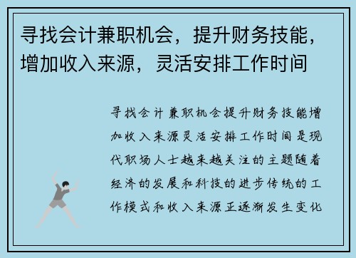 寻找会计兼职机会，提升财务技能，增加收入来源，灵活安排工作时间