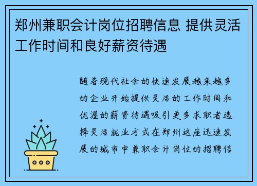 郑州兼职会计岗位招聘信息 提供灵活工作时间和良好薪资待遇