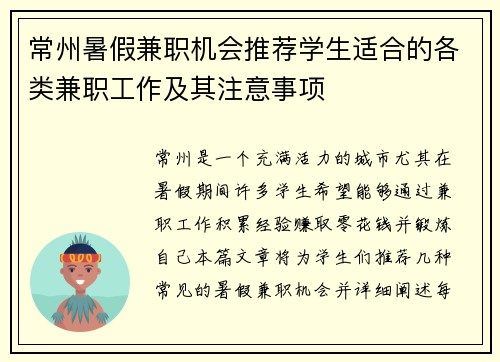 常州暑假兼职机会推荐学生适合的各类兼职工作及其注意事项