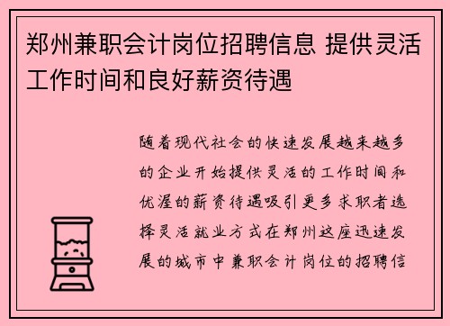 郑州兼职会计岗位招聘信息 提供灵活工作时间和良好薪资待遇