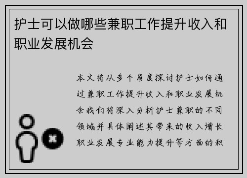 护士可以做哪些兼职工作提升收入和职业发展机会