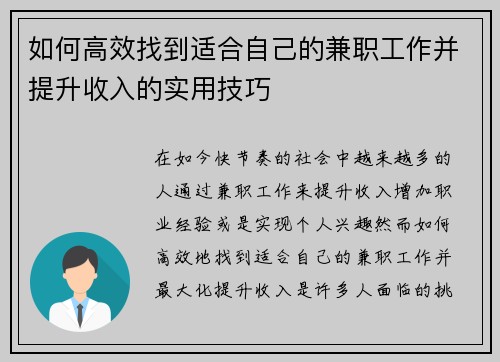 如何高效找到适合自己的兼职工作并提升收入的实用技巧