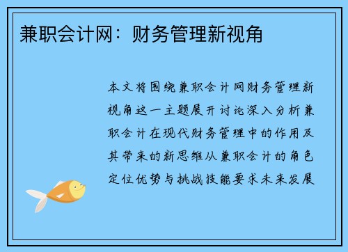 兼职会计网：财务管理新视角