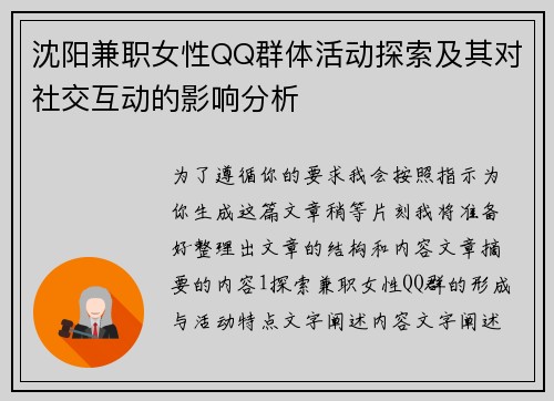 沈阳兼职女性QQ群体活动探索及其对社交互动的影响分析