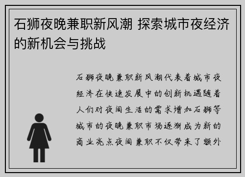 石狮夜晚兼职新风潮 探索城市夜经济的新机会与挑战