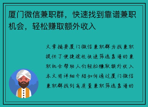 厦门微信兼职群，快速找到靠谱兼职机会，轻松赚取额外收入