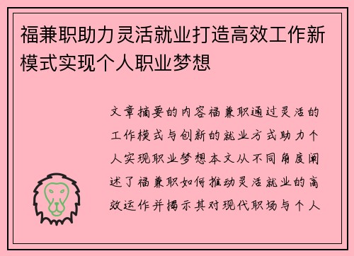 福兼职助力灵活就业打造高效工作新模式实现个人职业梦想