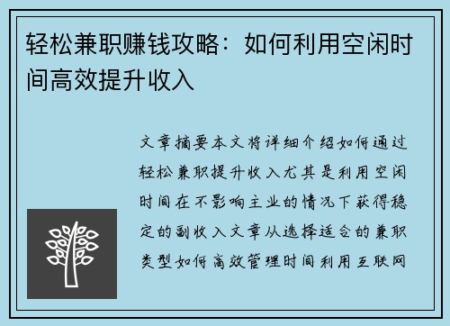 轻松兼职赚钱攻略：如何利用空闲时间高效提升收入