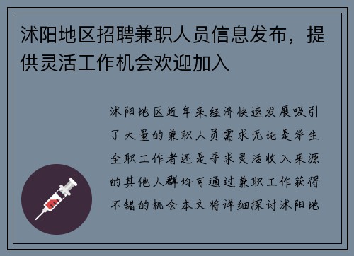 沭阳地区招聘兼职人员信息发布，提供灵活工作机会欢迎加入