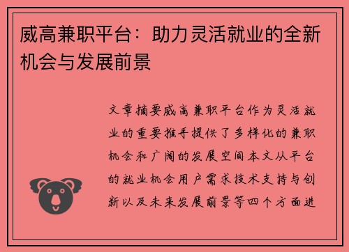 威高兼职平台：助力灵活就业的全新机会与发展前景